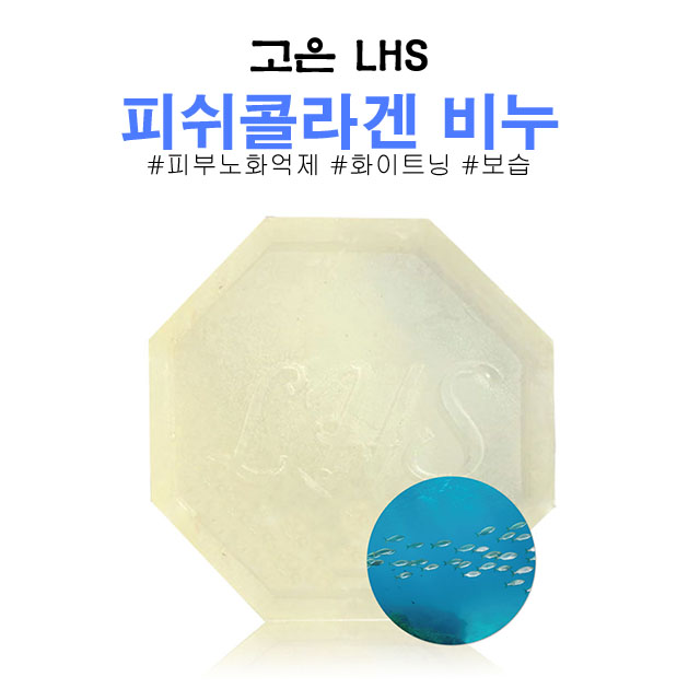 피쉬콜라겐 수제비누 피부 노화억제 화이트닝 보습 고은 LHS - 상품 이미지