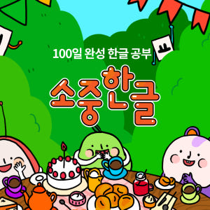 100일 완성 소리중심 한글공부 - 소중한글 100일 이용권 육아맘 솔직 후기 | 실사용 리뷰 - 상품 이미지 3
