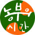 농부의시간 로고
