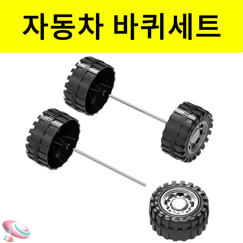 미니 자동차 바퀴세트 자동차만들기 부품 사이즈선택 - 메인 이미지