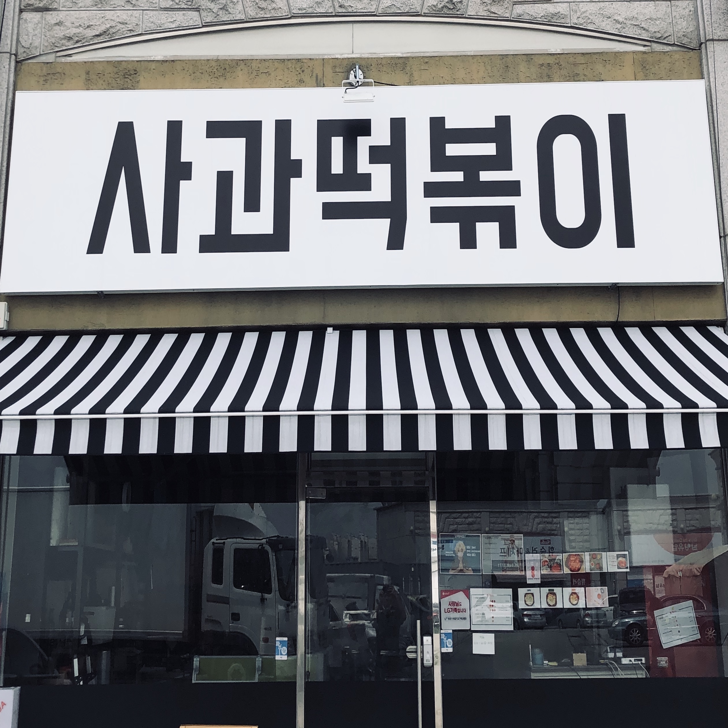 사과떡볶이 스토어 로고