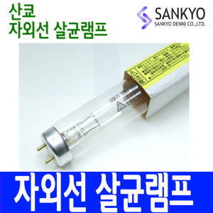 살균램프 TUV 자외선 G15T8-AN 15W 산쿄 자외선 일본산 소독기 솔직 후기 | 실제 배치 사진 포함 - 상품 이미지 3