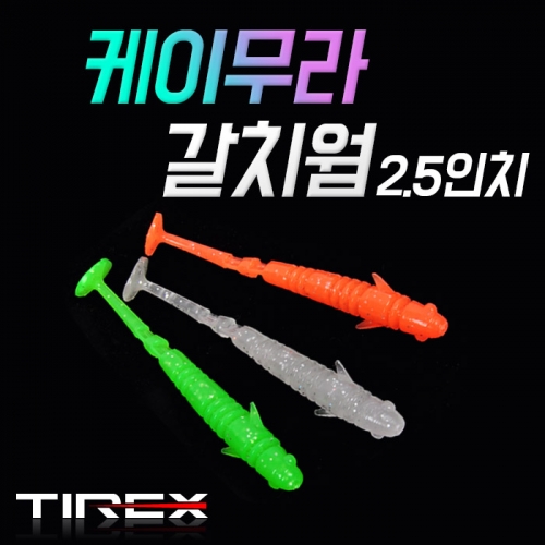 티렉스 케이무라 갈치웜 2.5인치 칼치 풀치 루어 낚시 - 상세 이미지 2