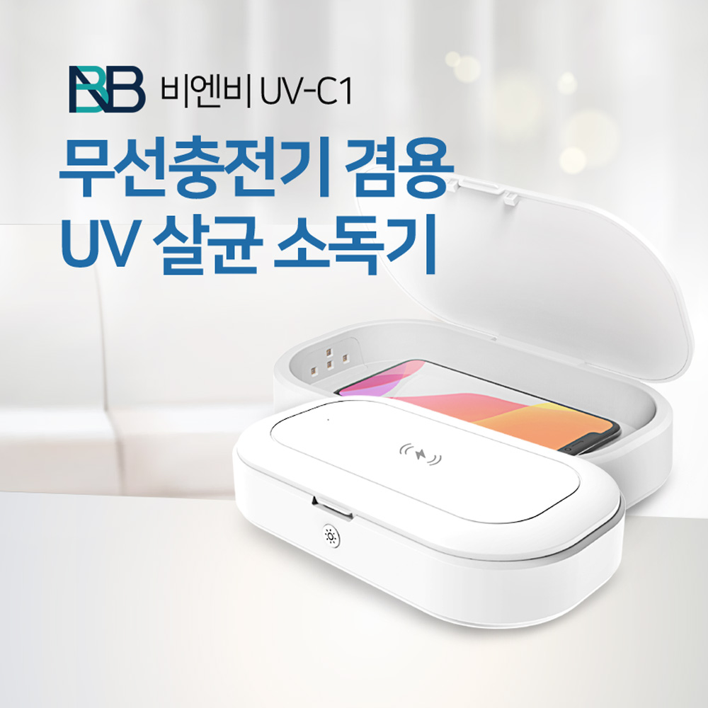 비엔비 무선충전기 겸용 UV 살균 소독기 UV-C LED 자외선 네일샵 살균기 - 상세 이미지 4