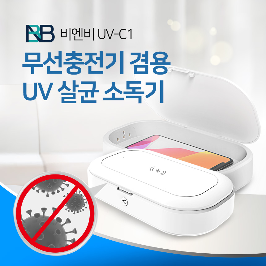 비엔비 무선충전기 겸용 UV 살균 소독기 UV-C LED 자외선 네일샵 살균기 - 상세 이미지 5
