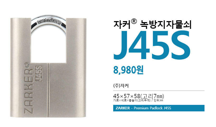 자커 스텐 녹방지 대형 열쇠 자물쇠 일반키 J45 - 상세 이미지 3