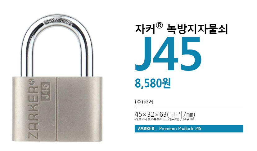 자커 스텐 녹방지 대형 열쇠 자물쇠 일반키 J45 - 상세 이미지 2