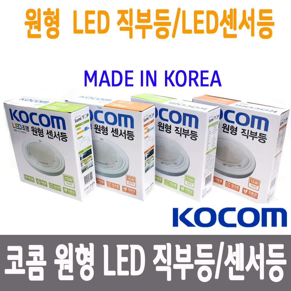 국산 코콤 LED 직부등/LED 센서등/크리스탈 원형/국산/현관등/복도등 - 상품 이미지