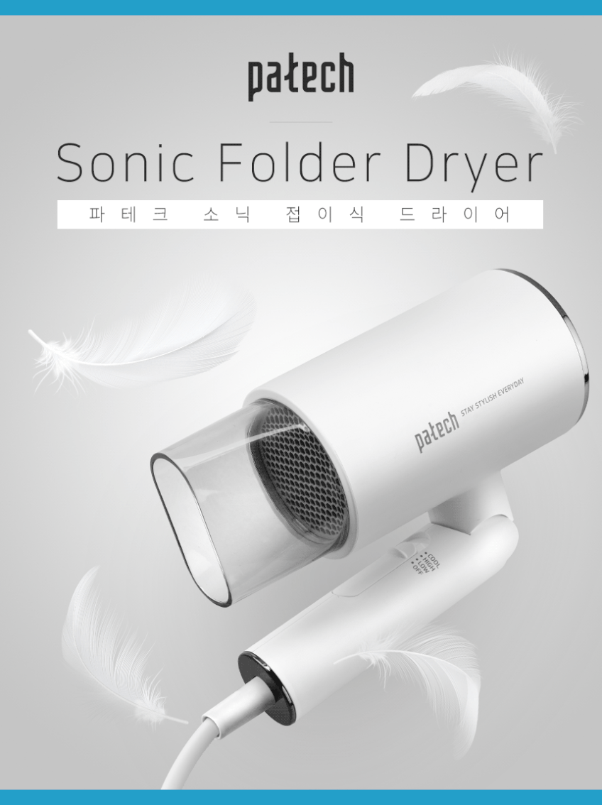 한일전자 파테크 접이식 미니 드라이기 휴대용 여행용 저소음 업소용 초경량 판매처 상세 정보 이미지 2