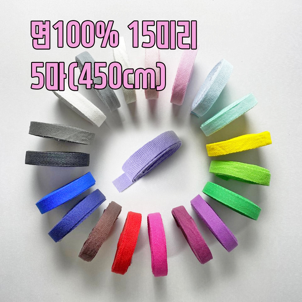 15mm 면 헤링본 컬러테이프(450cm) - 상품 이미지