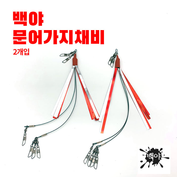 1+1 백야 문어 가지채비 2개입 쭈꾸미 갑오징어 낚시 반짝이 스커트