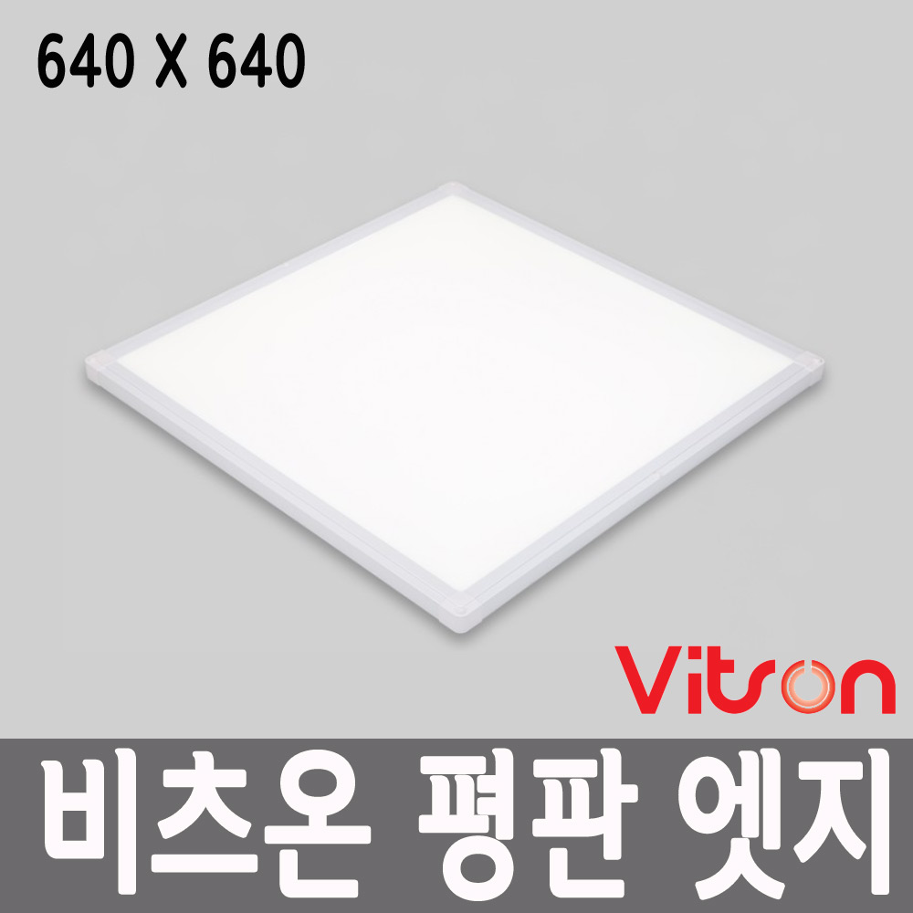 비츠온 LED 더스타일 엣지 평판조명 640X640 50W 5700K 2년AS 플리커프리 평판등 - 상품 이미지