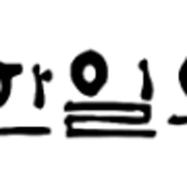 한일의료기 전기방석 쇼파 전기매트 온열 쇼파용 소파 탄소 장판 플라밍