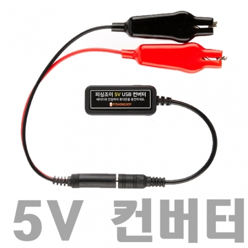 피싱조이 전동릴 수류탄 배터리 컨버터 휴대폰 충전용 USB - 메인 이미지