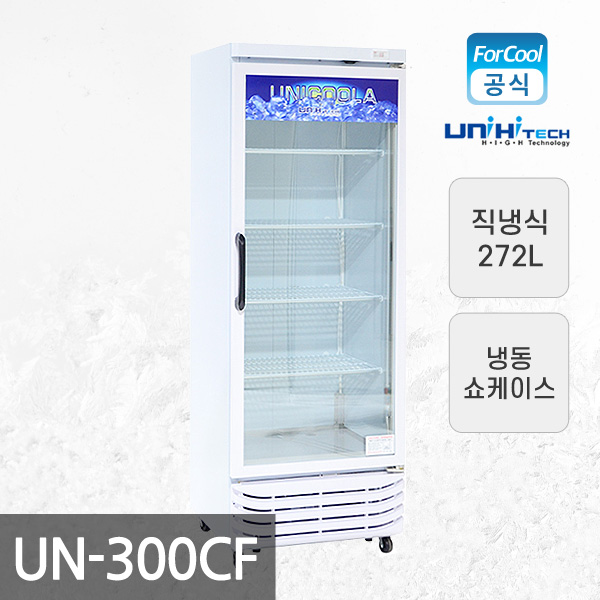 국내산 직냉식 냉동고 소형 유니하이테크 업소용 얼음 컵 냉동고 UN-300CF 쇼케이스 - 상세 이미지 2