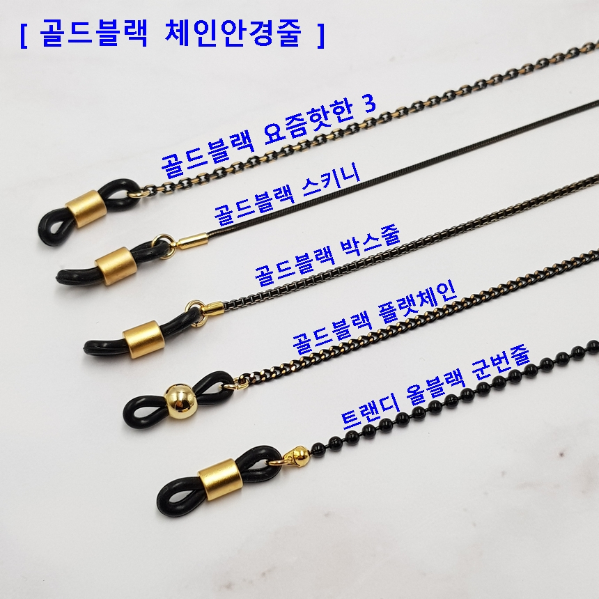 안경줄 안경줄 추천 골드블랙 안경줄 안경줄 선택법 안경줄 사용후기