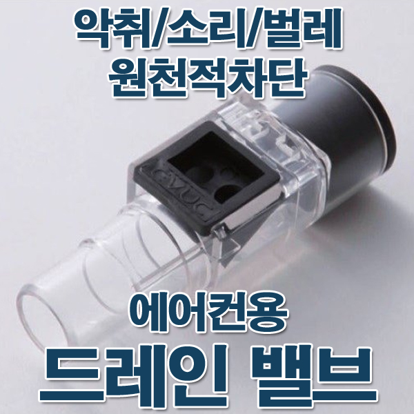 드레인밸브 에어컨호스마감 방충캡 16파이 밸브 - 상세 이미지 2