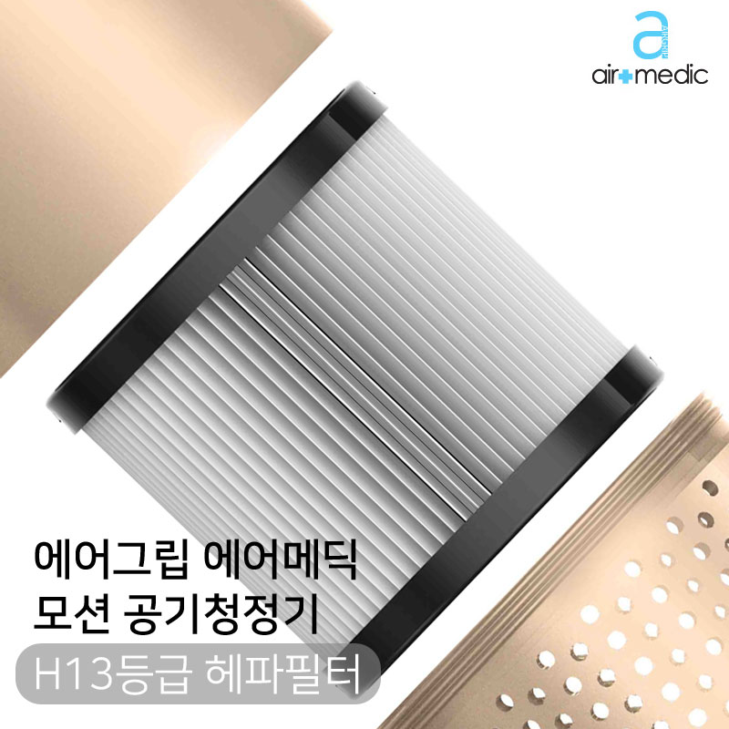 에어그립 에어메딕 모션 차량용 공기청정기 F8 헤파 H13 필터 단품 - 상세 이미지 3