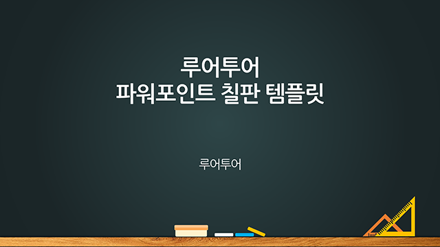 385 칠판 ppt 템플릿- 동영상 수업에 잘어울리는 파워포인트 칠판 배경 (16:9비율) - 상품 이미지