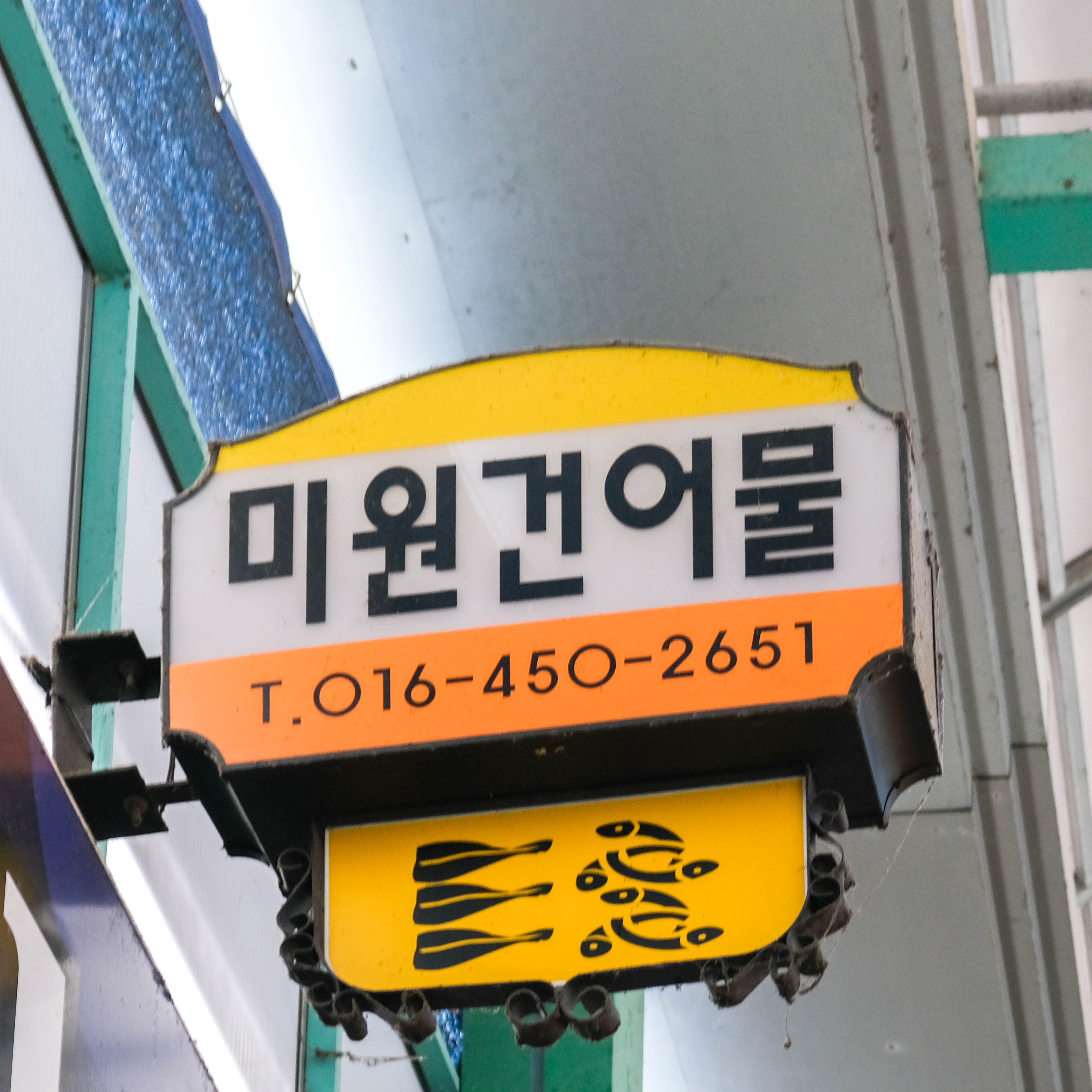 [대전 서구 배달] 쫄깃한 오징어채 400g [도마큰 미원상회] : 동네시장 장보기