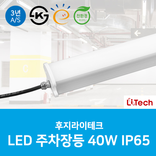 LED 주차장등 40W TP-Line 레이스웨이 IP65 방수 후지라이테크 리니어라이트 - 상품 이미지