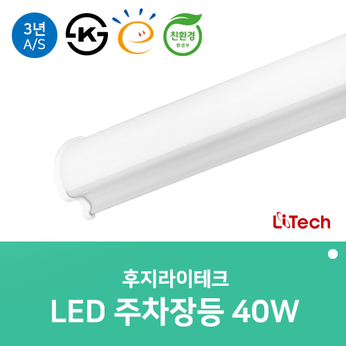 LED 주차장등 1200mm 40W K라인 레이스웨이 일자등 후지라이테크 - 상품 이미지