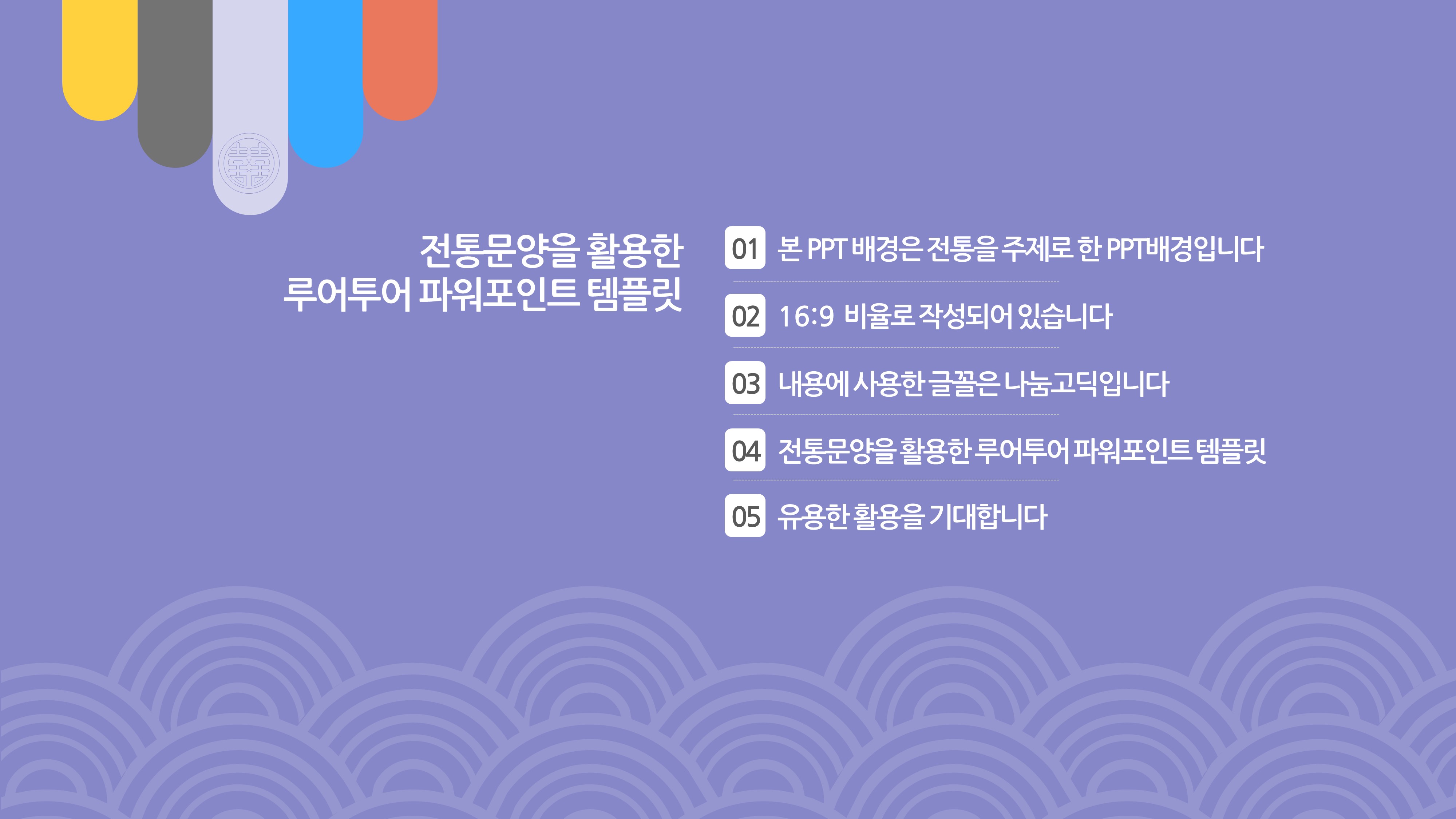 386 전통 ppt 양식 명절 추석 설날 전통행사 제안서 보고서 파워포인트 템플릿 - 상세 이미지 2