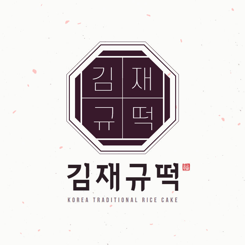 김재규떡 스토어 로고