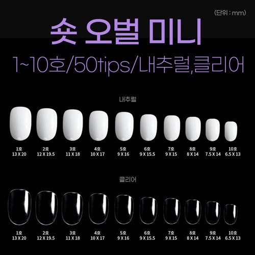 네일아트판 리필팁 숏오벌 미니 네일팁 50tips : 네일존