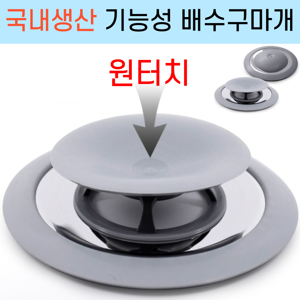 국산 원터치 씽크대 배수구 덮개 주방 하수구 냄새 차단 마개 싱크대 수챗구멍 뚜껑 캡 - 메인 이미지