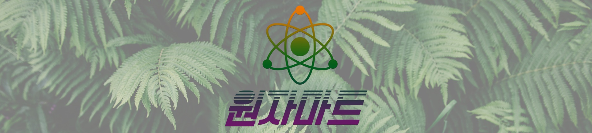 원자마트
