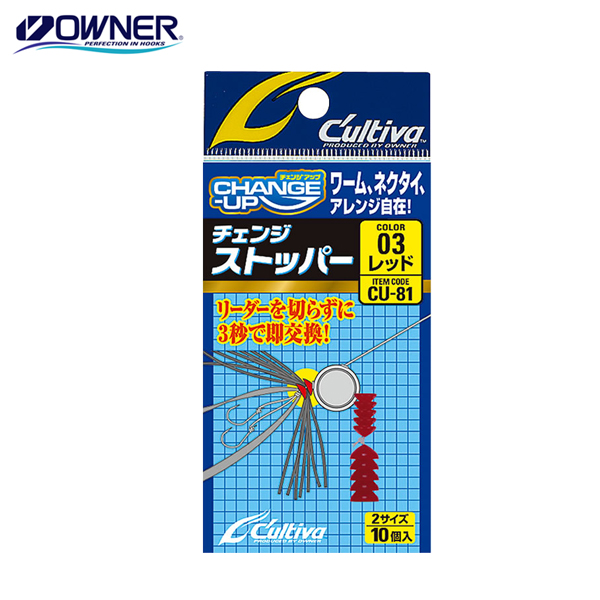 오너 컬티바 체인지스토퍼 CU-81 - 상품 이미지