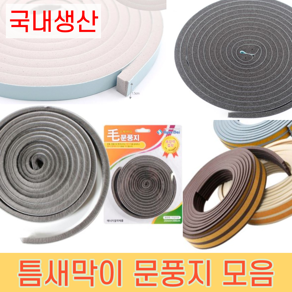 고급형 향균 문풍지 현관 샷시 창문 방 도어 문 실내용 외풍 차단 바람 틈새 막이 문풍지 - 메인 이미지