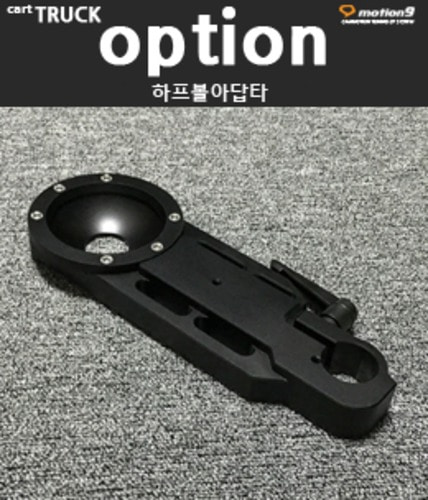 하프볼아답타