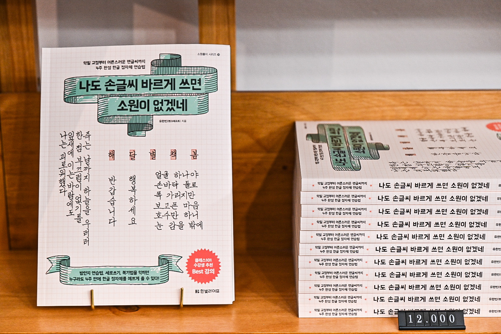 (저자 직판)나도 손글씨 바르게 쓰면 소원이 없겠네 기본서 1탄 제품 이미지