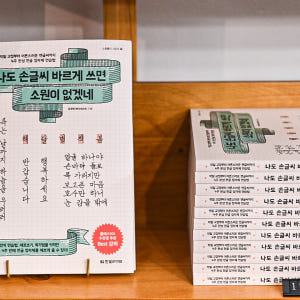 (저자 직판)나도 손글씨 바르게 쓰면 소원이 없겠네 기본서 1탄 솔직 독서 후기 | 읽어볼 만할까? - 상품 이미지 1