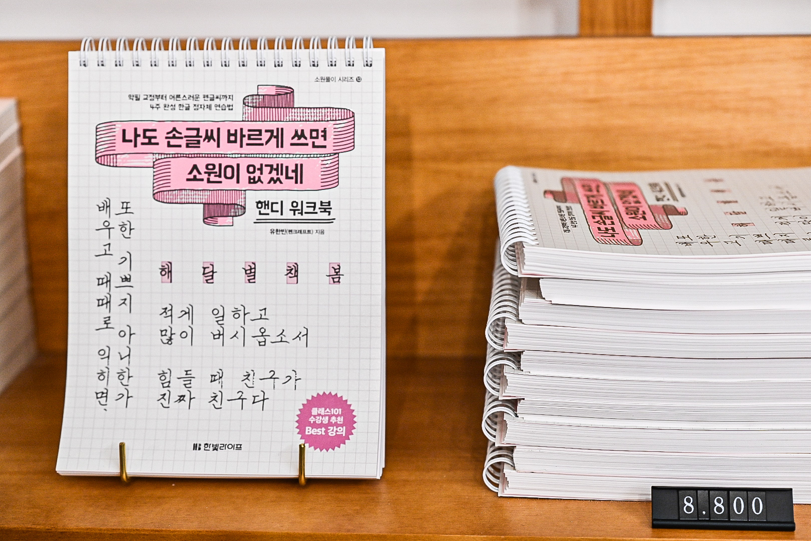 (저자 직판)나도 손글씨 바르게 쓰면 소원이 없겠네 2탄 핸디워크북 제품 이미지