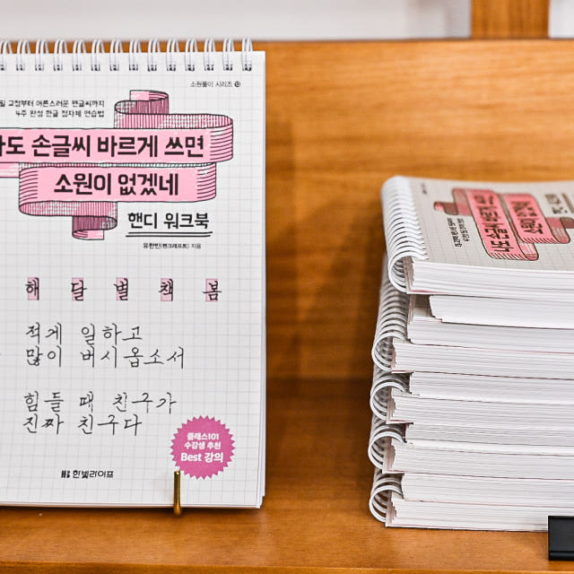 (저자 직판)나도 손글씨 바르게 쓰면 소원이 없겠네 2탄 핸디워크북