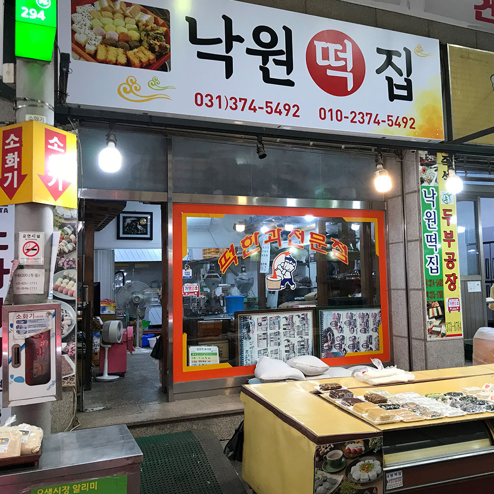 [오산/동탄 당일배달] 웰빙간식, 한끼로도 좋은 영양찰떡 (1팩) [오색 낙원떡집] : 동네시장 장보기