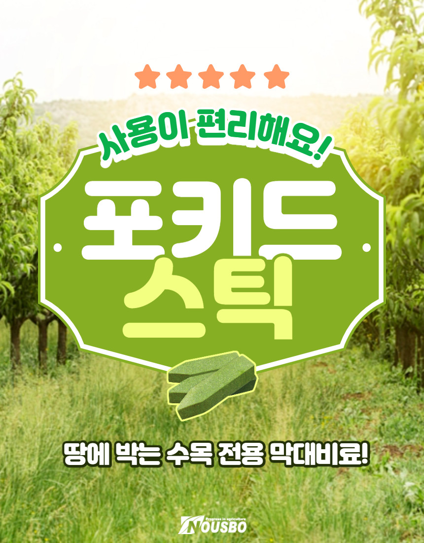 (주)누보 포키드스틱 50ea 1box 조경, 산림, 수목전용 나무용 막대비료 나무 영양제 - 상세 이미지 4