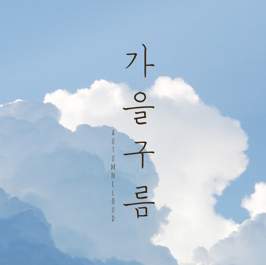 가을구름 스토어 로고