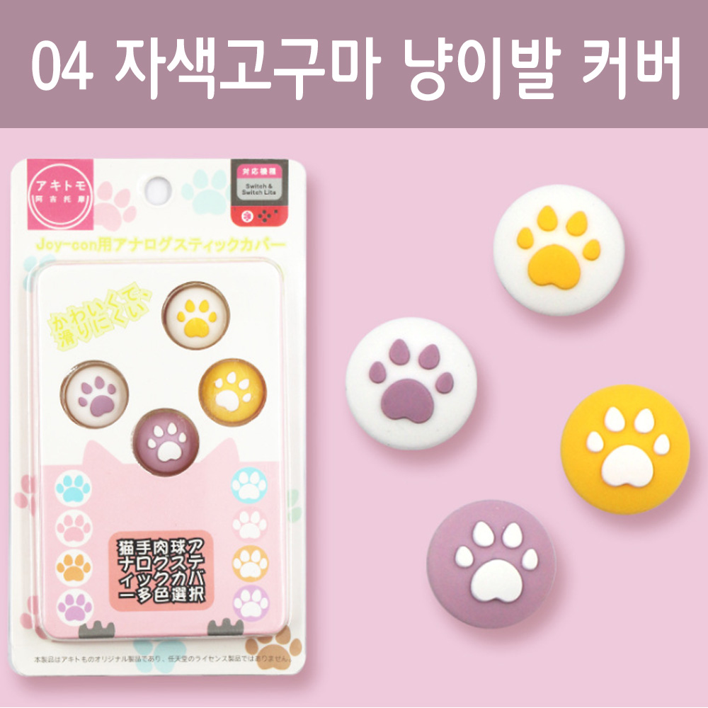 닌텐도 스위치 조이콘 스틱커버 아키토모 냥이발 라이트 호환 게임 액세서리