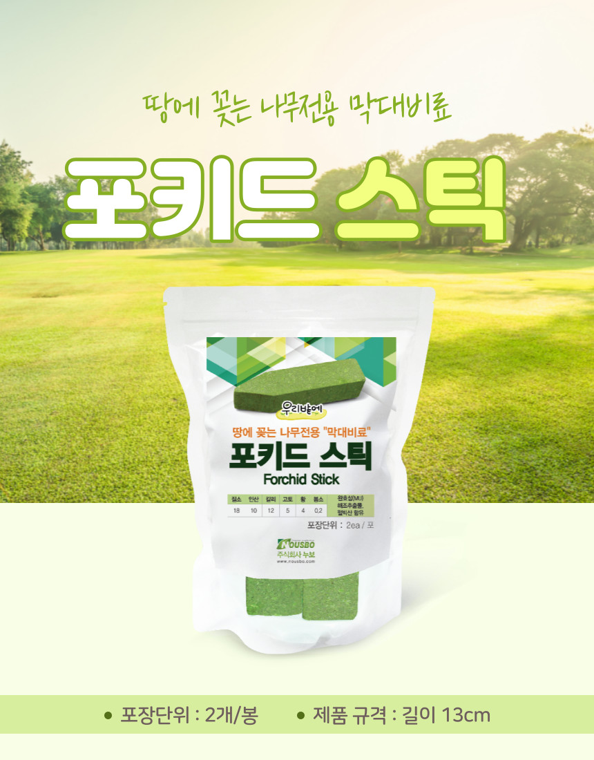 (주)누보 포키드스틱 50ea 1box 조경, 산림, 수목전용 나무용 막대비료 나무 영양제 - 상세 이미지 5