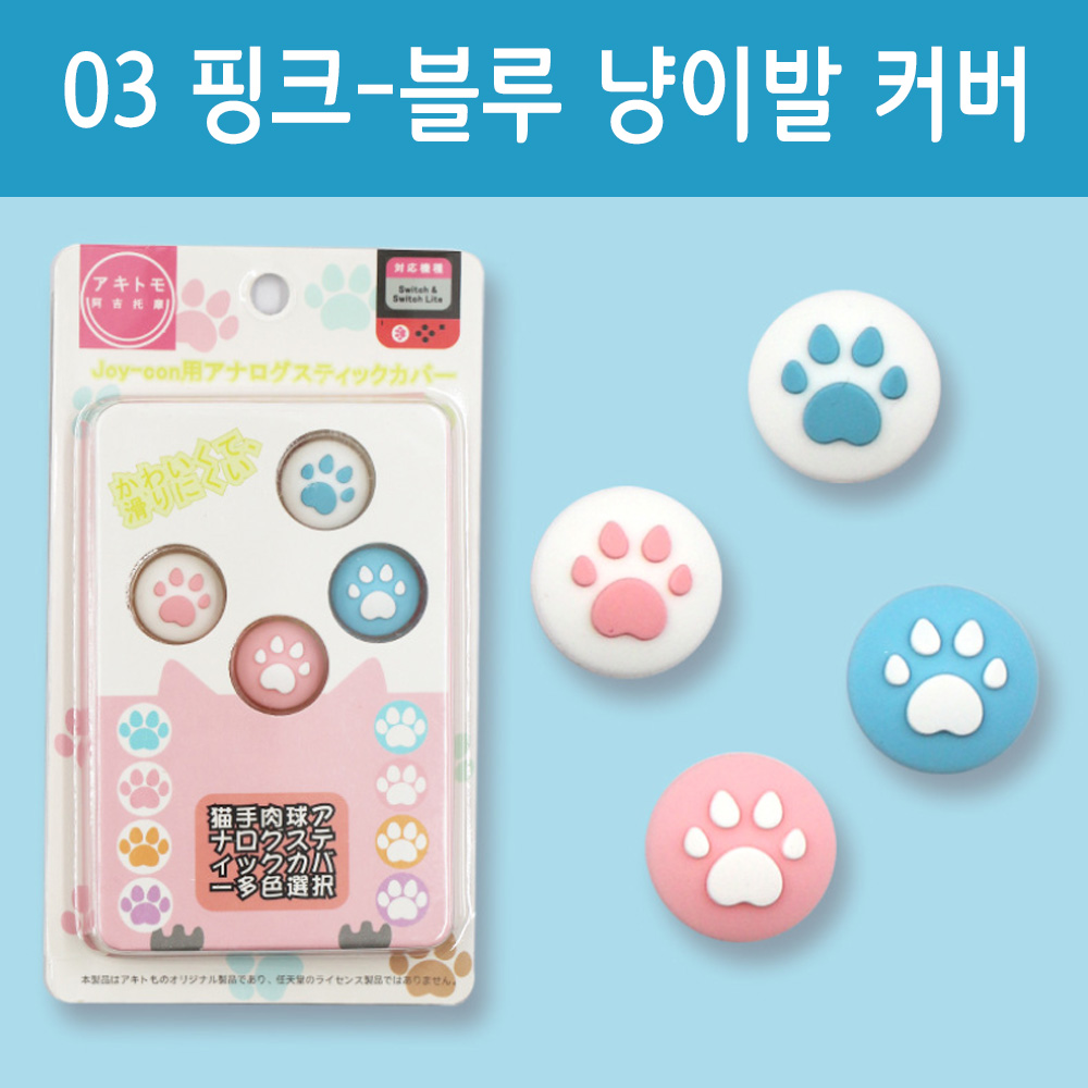 닌텐도 스위치 조이콘 스틱커버 아키토모 냥이발 라이트 호환 게임 액세서리