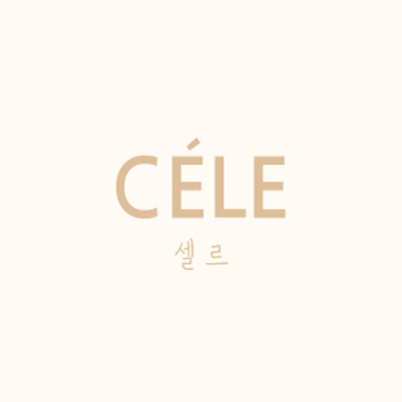 셀르