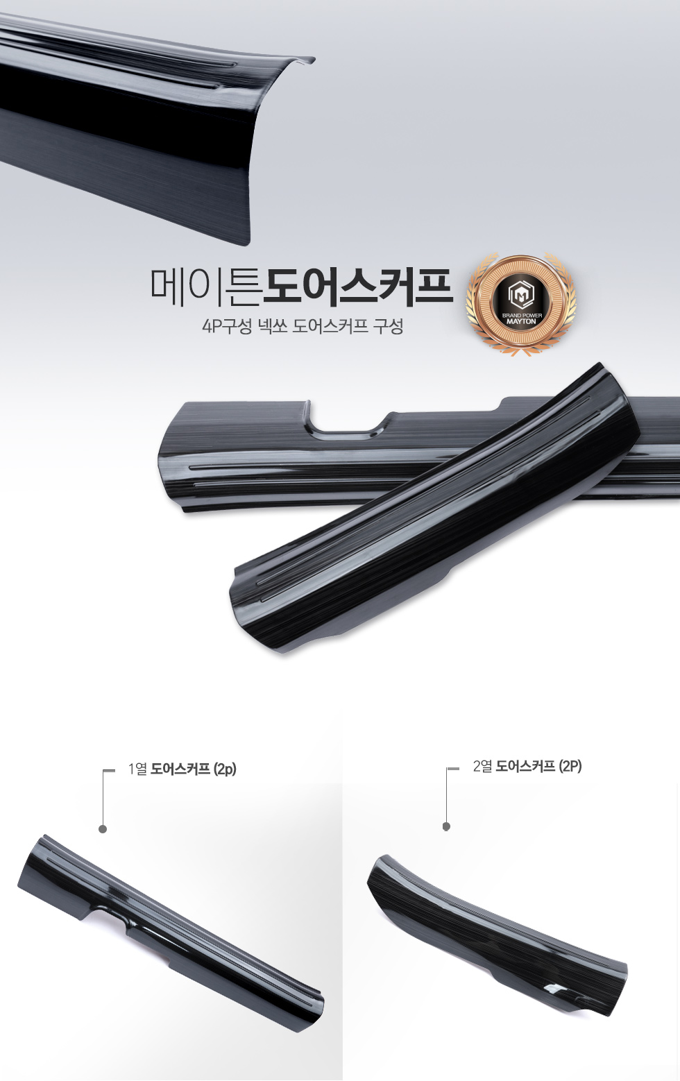 메이튼 넥쏘 튜닝 용품 도어스커프 : 메이튼 메이튼 넥쏘 튜닝 용품 도어스커프 : 메이튼