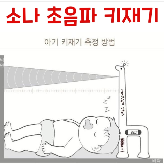 기린 소나 키 재기 집에서 초음파 키재는 기계 자 방법 법 측정기 키제기 예상 계산기 - 상세 이미지 4