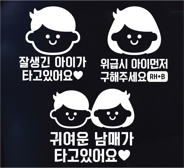 차량용스티커 아이가타고있어요 위급시아이먼저구해주세요 혈액형 형제 자매 남매 - 메인 이미지