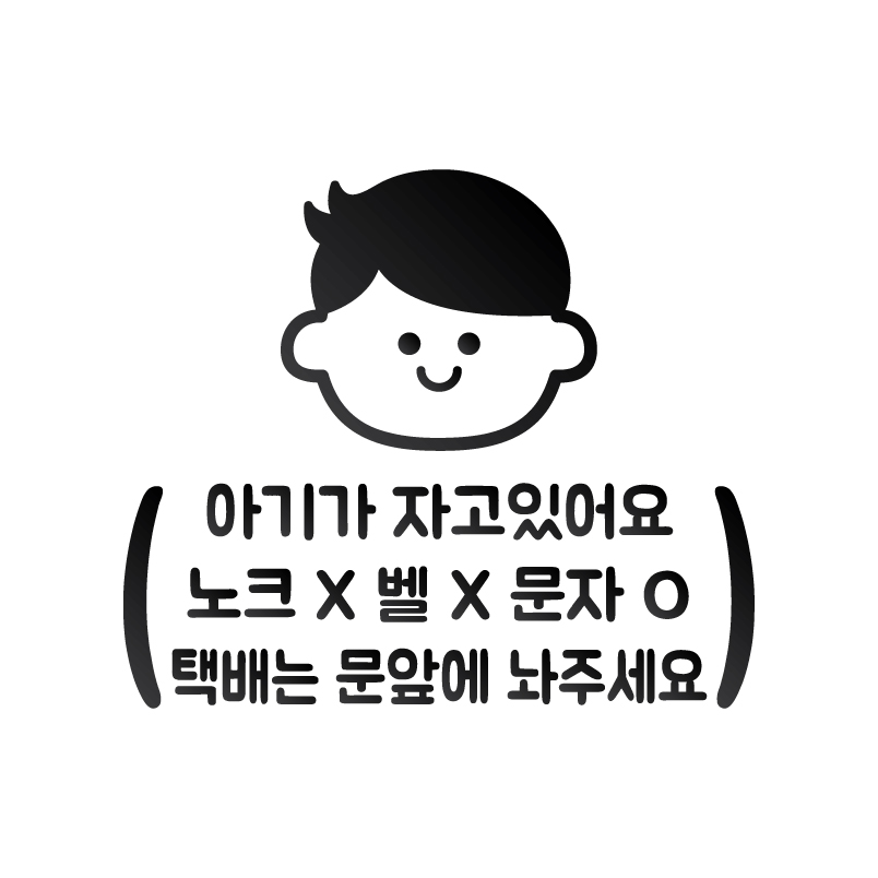 남아 여아 현관문스티커 초인종스티커 - 메인 이미지