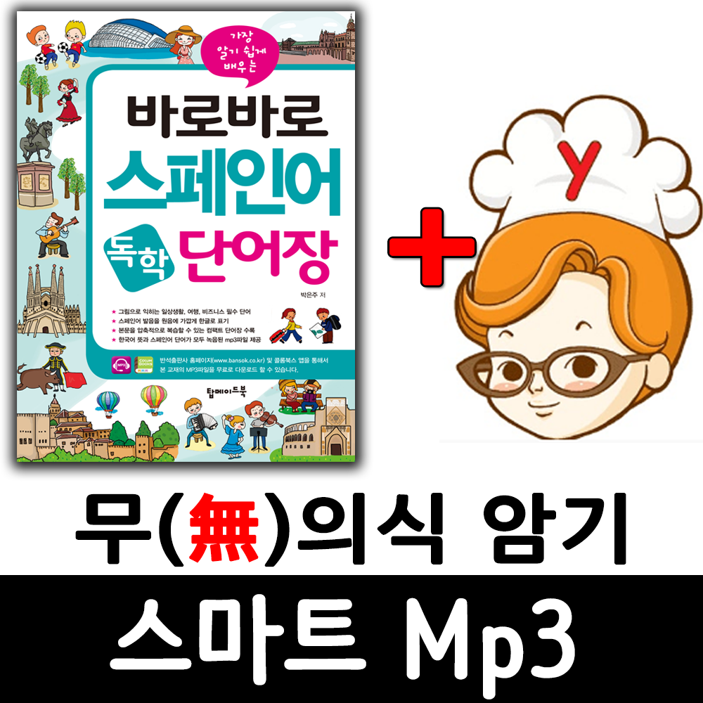 바로바로 스페인어 단어장 (탑메이드북) + 무의식 암기 스마트 Mp3 이미지